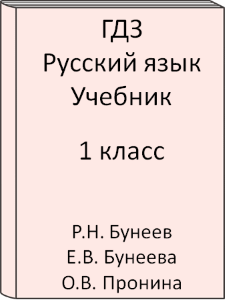 1 класс, Русский язык, Бунеев, Бунеева, Пронина, Учебник, 2016, 2017, 2018, 2019, 2020, 2021, 2022, 2023, 2024