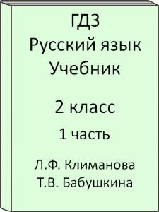 ГДЗ 2 класс, Русский язык, Климанова Л.Ф., Бабушкина Т.В., Учебник, часть 1