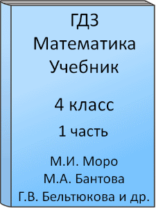 4 класс, Математика, Моро, Волкова, Степанова, Бантова, Бельтюкова, Учебник, часть 1, 2016, 2017, 2018, 2019, 2020, 2021, 2022, 2023, 2024, Школа России